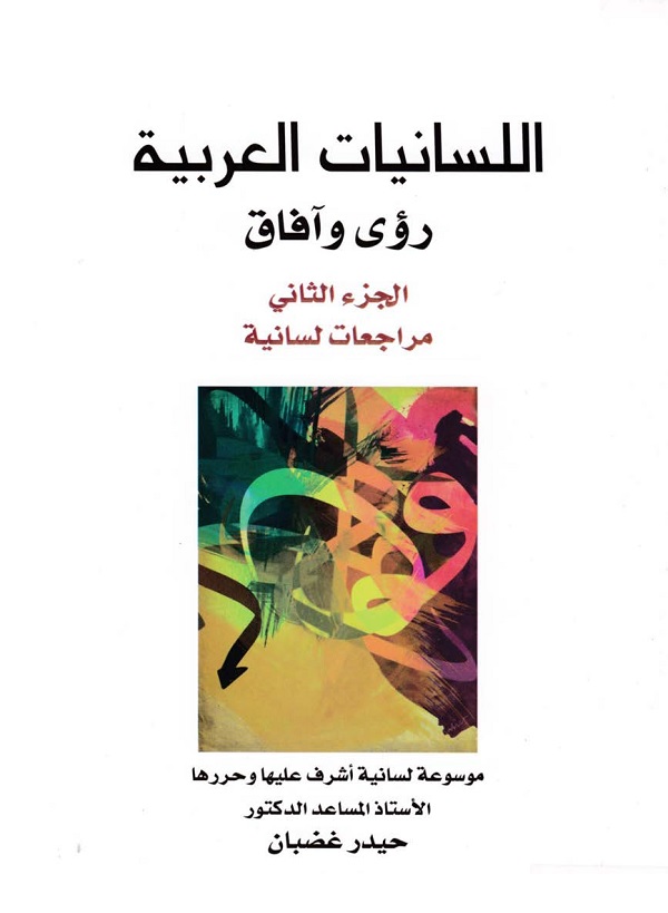 اللسانيات العربية رؤى وآفاق - الجزء الثاني: مراجعات لسانية